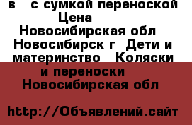 Hartan raser gt 2в 1 с сумкой переноской . › Цена ­ 15 000 - Новосибирская обл., Новосибирск г. Дети и материнство » Коляски и переноски   . Новосибирская обл.